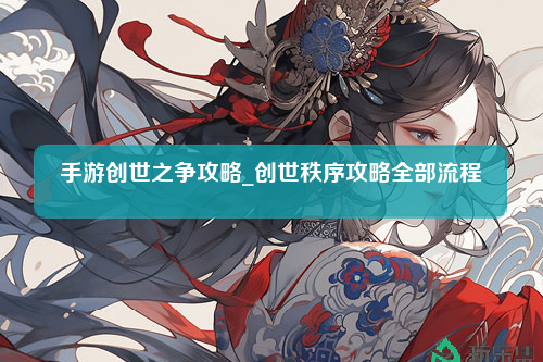 手游创世之争攻略_创世秩序攻略全部流程