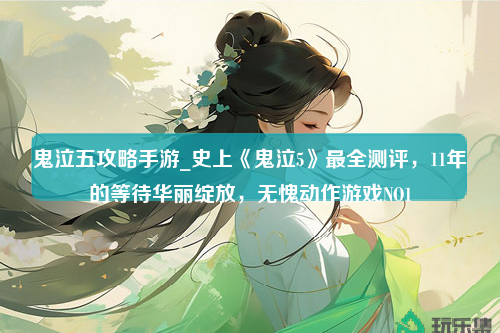 鬼泣五攻略手游_史上《鬼泣5》最全测评，11年的等待华丽绽放，无愧动作游戏NO1