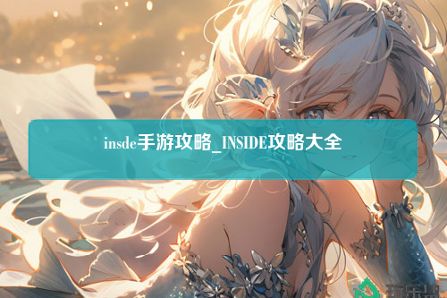 insde手游攻略_INSIDE攻略大全