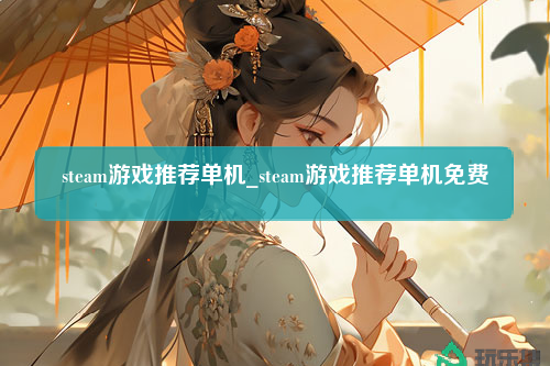 steam游戏推荐单机_steam游戏推荐单机免费