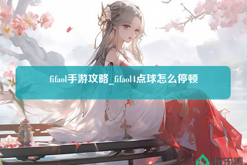 fifaol手游攻略_fifaol4点球怎么停顿