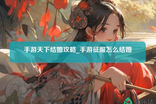 手游天下结婚攻略_手游征服怎么结婚