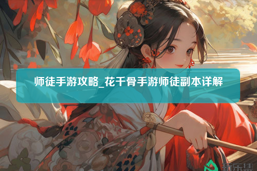 师徒手游攻略_花千骨手游师徒副本详解