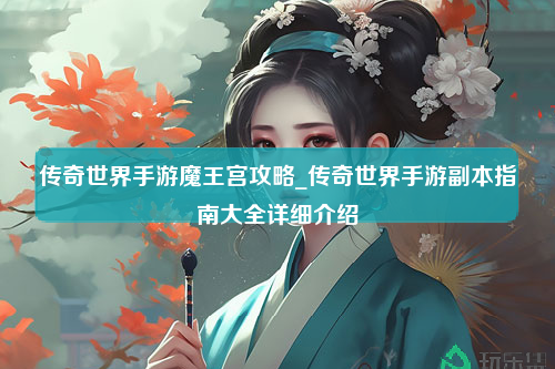 传奇世界手游魔王宫攻略_传奇世界手游副本指南大全详细介绍