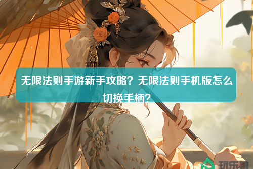 无限法则手游新手攻略？无限法则手机版怎么切换手柄？