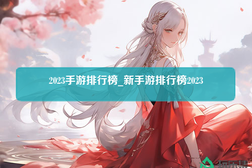 2023手游排行榜_新手游排行榜2023