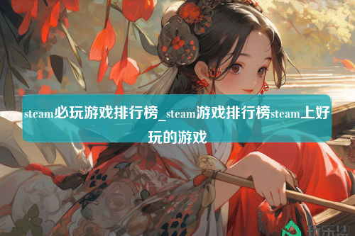 steam必玩游戏排行榜_steam游戏排行榜steam上好玩的游戏