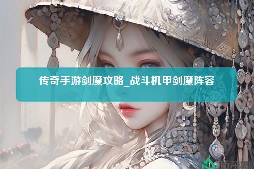 传奇手游剑魔攻略_战斗机甲剑魔阵容