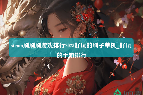 steam刷刷刷游戏排行2023好玩的刷子单机_好玩的手游排行