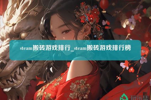 steam搬砖游戏排行_steam搬砖游戏排行榜