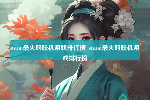 steam最火的联机游戏排行榜_steam最火的联机游戏排行榜