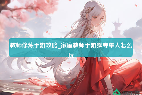 教师修炼手游攻略_家庭教师手游狱寺隼人怎么玩