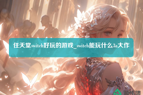 任天堂switch好玩的游戏_switch能玩什么3a大作