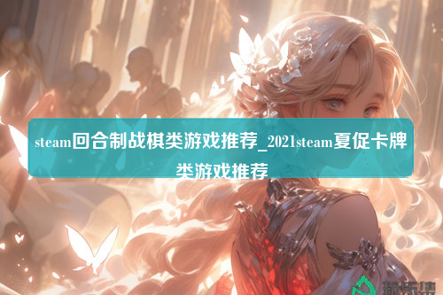 steam回合制战棋类游戏推荐_2021steam夏促卡牌类游戏推荐